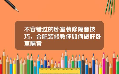 不容错过的卧室装修隔音技巧，合肥装修教你如何做好卧室隔音