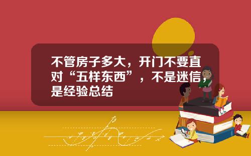 不管房子多大，开门不要直对“五样东西”，不是迷信，是经验总结