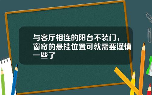 与客厅相连的阳台不装门，窗帘的悬挂位置可就需要谨慎一些了
