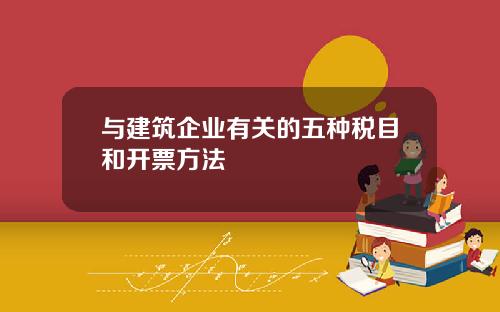 与建筑企业有关的五种税目和开票方法