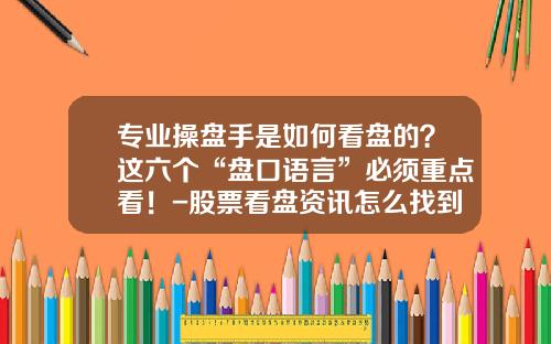 专业操盘手是如何看盘的？这六个“盘口语言”必须重点看！-股票看盘资讯怎么找到股东