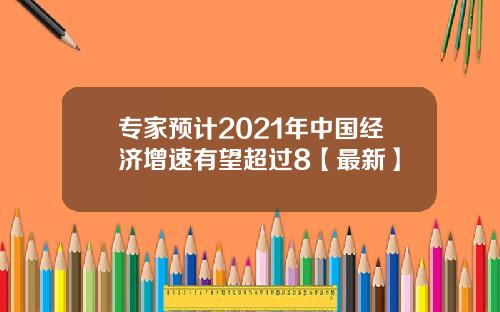 专家预计2021年中国经济增速有望超过8【最新】