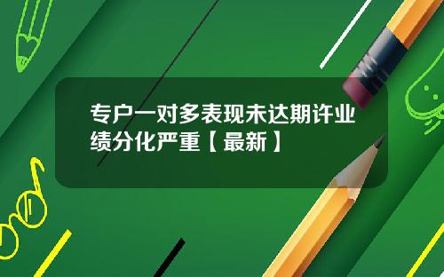 专户一对多表现未达期许业绩分化严重【最新】