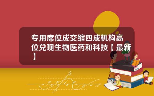 专用席位成交缩四成机构高位兑现生物医药和科技【最新】