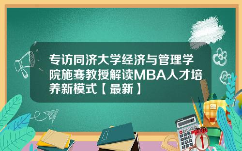 专访同济大学经济与管理学院施骞教授解读MBA人才培养新模式【最新】