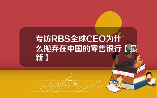 专访RBS全球CEO为什么抛弃在中国的零售银行【最新】