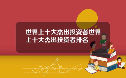 世界上十大杰出投资者世界上十大杰出投资者排名