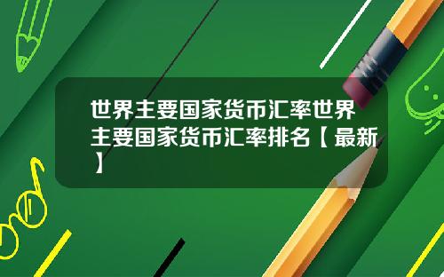 世界主要国家货币汇率世界主要国家货币汇率排名【最新】