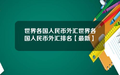 世界各国人民币外汇世界各国人民币外汇排名【最新】