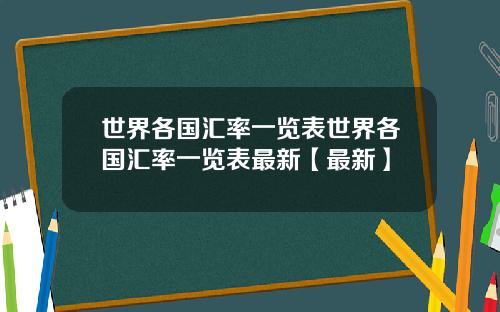 世界各国汇率一览表世界各国汇率一览表最新【最新】