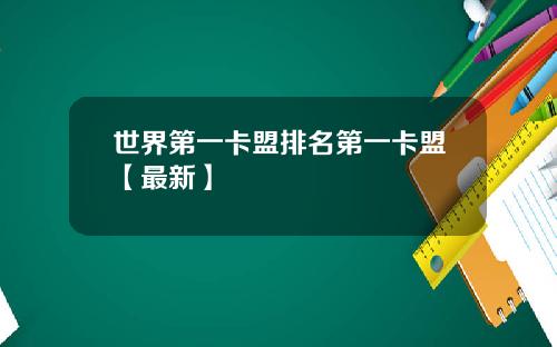 世界第一卡盟排名第一卡盟【最新】