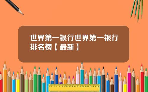 世界第一银行世界第一银行排名榜【最新】