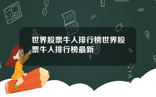 世界股票牛人排行榜世界股票牛人排行榜最新