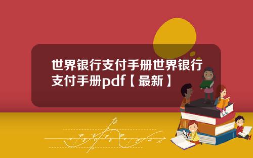 世界银行支付手册世界银行支付手册pdf【最新】