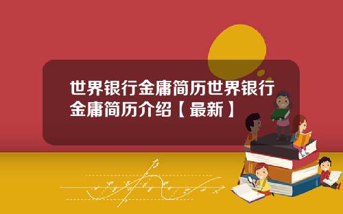 世界银行金庸简历世界银行金庸简历介绍【最新】