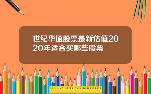 世纪华通股票最新估值2020年适合买哪些股票