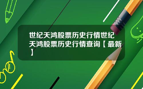 世纪天鸿股票历史行情世纪天鸿股票历史行情查询【最新】