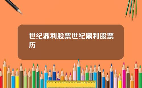 世纪鼎利股票世纪鼎利股票历