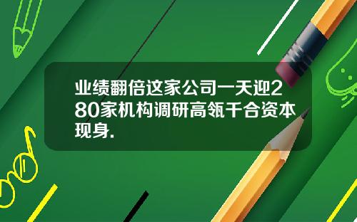 业绩翻倍这家公司一天迎280家机构调研高瓴千合资本现身.