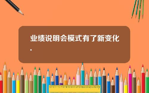 业绩说明会模式有了新变化.
