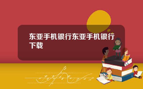 东亚手机银行东亚手机银行下载