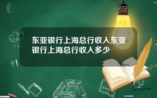 东亚银行上海总行收入东亚银行上海总行收入多少