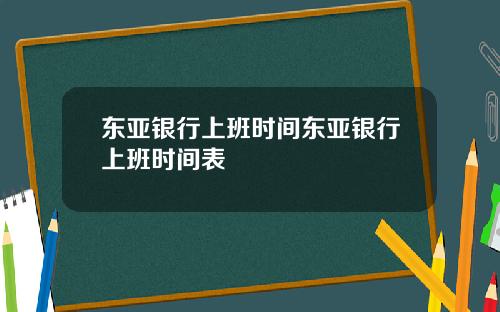 东亚银行上班时间东亚银行上班时间表