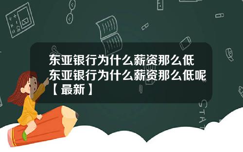 东亚银行为什么薪资那么低东亚银行为什么薪资那么低呢【最新】