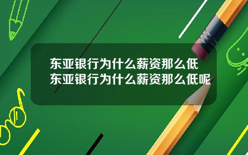东亚银行为什么薪资那么低东亚银行为什么薪资那么低呢