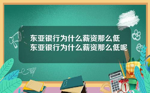 东亚银行为什么薪资那么低东亚银行为什么薪资那么低呢