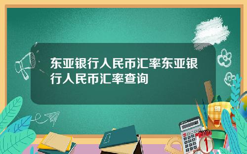 东亚银行人民币汇率东亚银行人民币汇率查询
