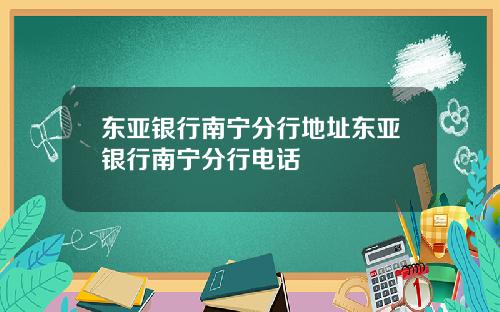 东亚银行南宁分行地址东亚银行南宁分行电话