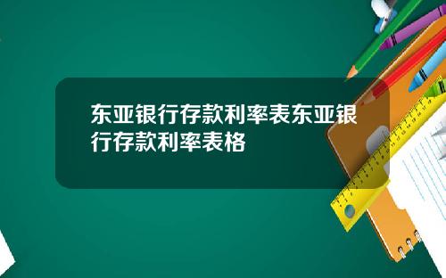 东亚银行存款利率表东亚银行存款利率表格