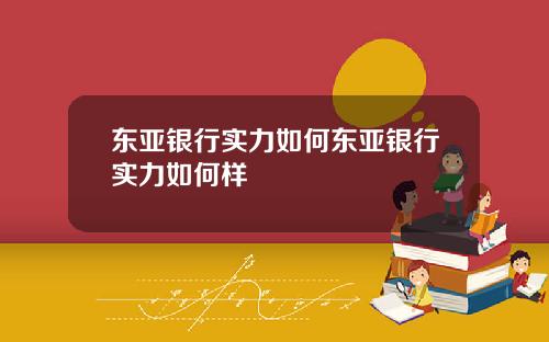 东亚银行实力如何东亚银行实力如何样