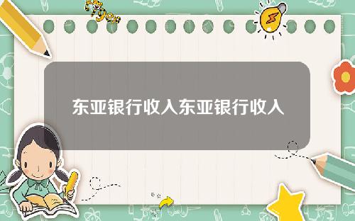 东亚银行收入东亚银行收入
