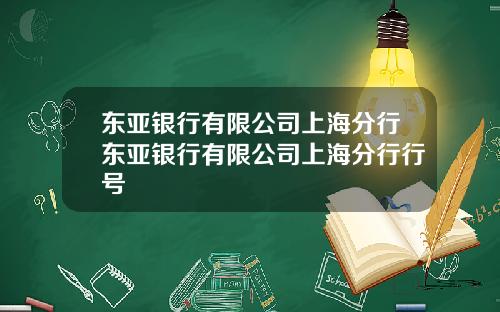 东亚银行有限公司上海分行东亚银行有限公司上海分行行号