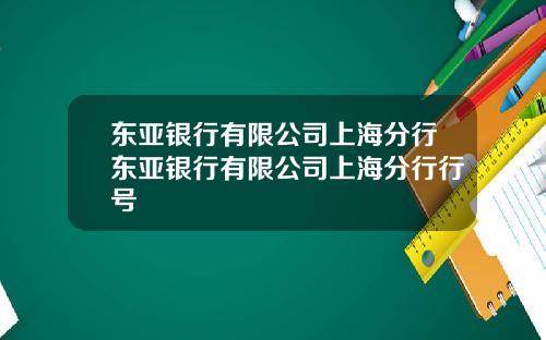 东亚银行有限公司上海分行东亚银行有限公司上海分行行号