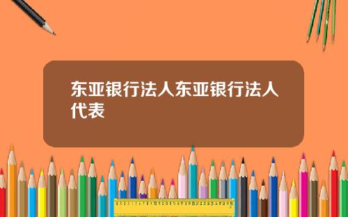 东亚银行法人东亚银行法人代表