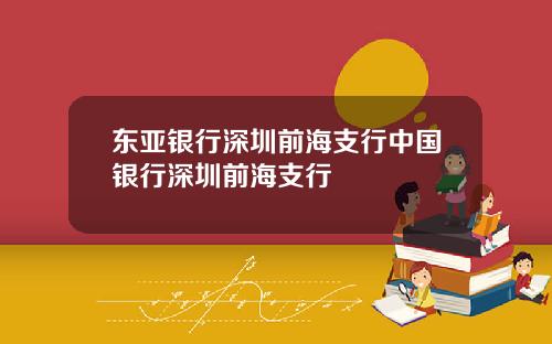 东亚银行深圳前海支行中国银行深圳前海支行
