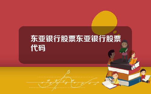 东亚银行股票东亚银行股票代码