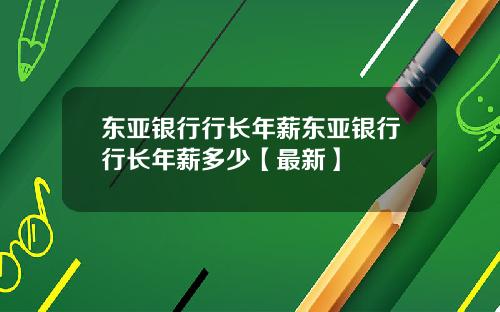 东亚银行行长年薪东亚银行行长年薪多少【最新】