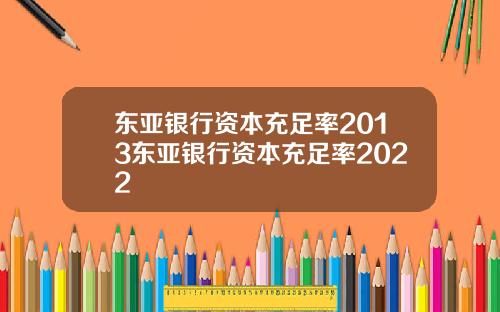 东亚银行资本充足率2013东亚银行资本充足率2022