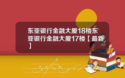 东亚银行金融大厦18楼东亚银行金融大厦17楼【最新】