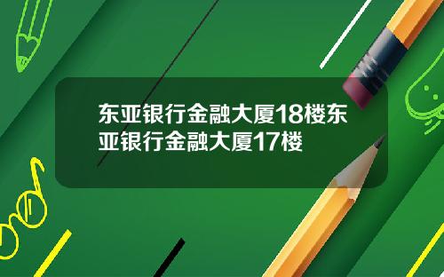 东亚银行金融大厦18楼东亚银行金融大厦17楼