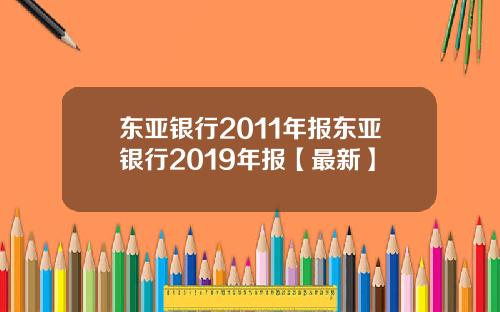 东亚银行2011年报东亚银行2019年报【最新】
