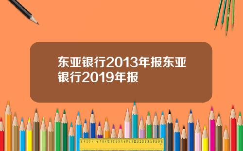 东亚银行2013年报东亚银行2019年报