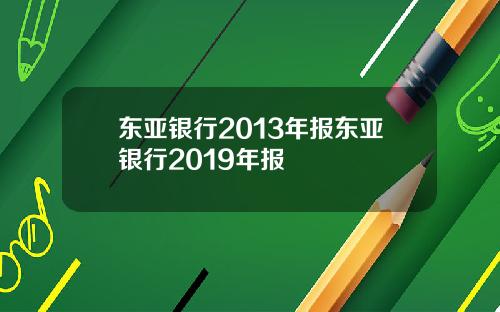 东亚银行2013年报东亚银行2019年报
