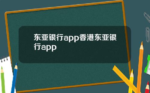东亚银行app香港东亚银行app