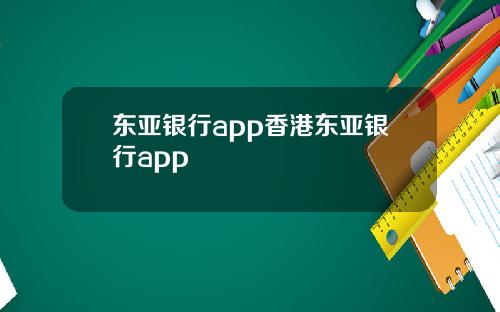 东亚银行app香港东亚银行app