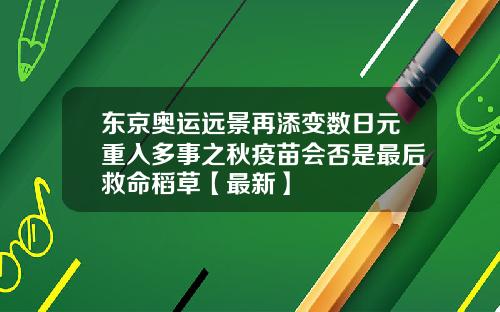 东京奥运远景再添变数日元重入多事之秋疫苗会否是最后救命稻草【最新】